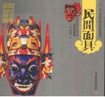 民间面具