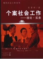 个案社会工作 理论·实务