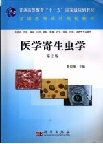 医学寄生虫学 第2版
