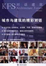 城市与建筑的精彩对话 完整版