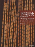 书写历史:战国秦汉简牍