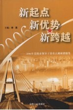 新起占 新优势 新跨越:2006年贵阳市领导干部重点调研课题集