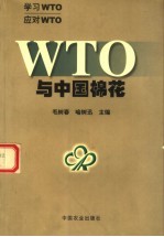 WTO与中国棉花