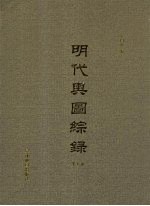 明代舆图综录 第5册