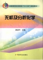 无机及分析化学
