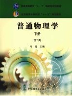 普通物理学 下 理工类