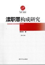 渎职罪构成研究 修订版