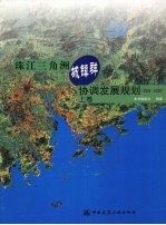珠江三角洲城镇群协调发展规划 2004-2020 上