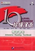 拾级汉语 精读课本 第7级