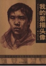 我的素描头像 造型基础教学头像素描作品精选