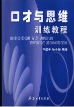 口才与思维训练教程