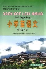 小学苗语文 中部方言