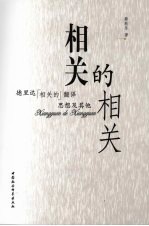 相关的相关 德里达“‘相关的’翻译”思想及其他
