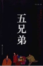 五兄弟