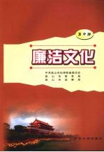 廉洁文化 高中版