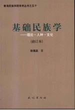 基础民族学:理论·人种·文化 修订本