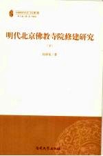 明代北京佛教寺院修建研究 下