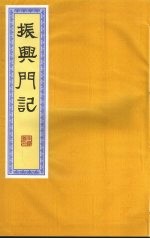 振兴门记