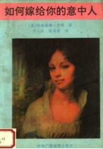 如何嫁给你的意中人