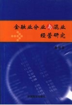金融业分业与混业经营研究