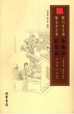 第六才子书:西厢记 第七才子书:琵琶记