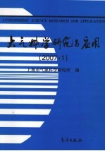 大气科学研究与应用 2007.1 第32期