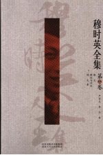 穆时英全集 第3卷 散文 理论与评论 译文卷