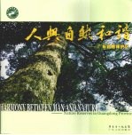 人与自然和谐-广东自然保护区
