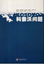 科索沃问题