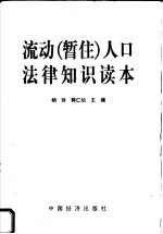 流动 暂住 人中法律知识读本