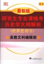 研究生专业课统考历史学大纲解析 世界史部分 最新版