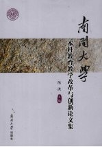 南开大学本科教育教学改革与创新论文集