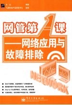 网管第一课 网络应用与故障排除