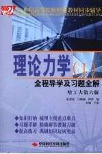 理论力学 1 全程导学及习题全解 哈工大第6版