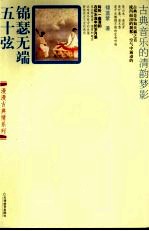 锦瑟无端五十弦 古典音乐的清韵梦影