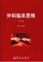 外科临床思维 第2版