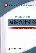 初级会计实务 初级会计资格