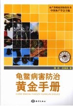 龟鳖病害防治黄金手册