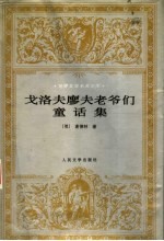 戈洛夫廖夫老爷们 童话集