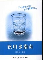 饮用水指南