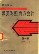 西方会计 汉英对照 第1册