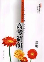 高考调研 2008高考总复习 生物
