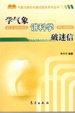 学气象·讲科学·破迷信