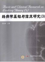 络病学基础与临床研究 3