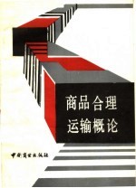 商品合理运输概论