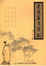 走进唐宋诗词