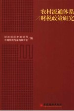 农村流通体系财税政策研究
