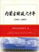 内蒙古财政六十年 1947-2007