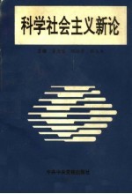 科学社会主义新论