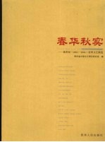 春华秋实：新世纪 2001-2006 贵州文艺概览